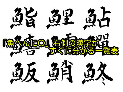 「魚へんに〇」右側の漢字がすぐに分かる一覧表